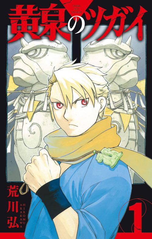 yomi-no-tsugai-(daemons-of-the-shadow-realm)-vol-1-[manga-review]