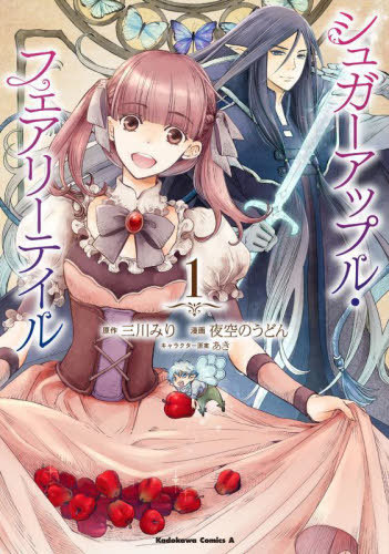 sugar-apple-fairy-tale-(manga)-vol.-1-[manga-review]