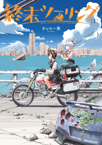 touring-after-the-apocalypse-vol.-1-[manga]-review