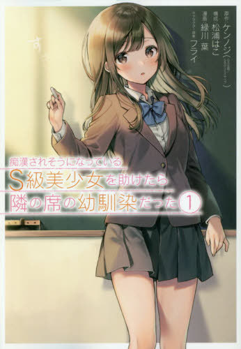 the-girl-i-saved-on-the-train-turned-out-to-be-my-childhood-friend-vol.-1-[manga-review]