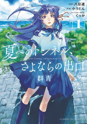 the-tunnel-to-summer,-the-exit-of-goodbyes:-ultramarine,-vol-1-[manga]-review